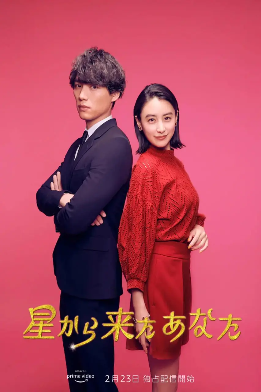 《来自星星的你(日版)》：千颂伊再临？日本翻拍能否还原韩剧经典，还是雷声大雨点小？