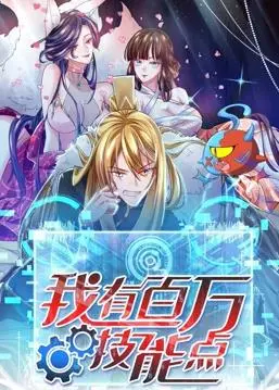 《我有百万技能点动态漫画》：开局就“龙傲天”，技能点爆棚的人生逆袭，一场热血沸腾的爽漫体验！