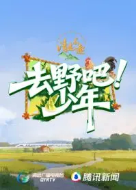 《去野吧少年》：谁说户外真人秀没看点？这群少年的“野”得有点意思！