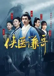 《侠医谦哥》：这剧情反转看得我目瞪口呆，简直是年度黑马！