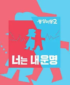 《同床异梦2：你是我的命运》：婚姻的化学反应，从陌生到熟悉的浪漫爱情与生活博弈