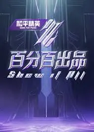 《百分百出品》：音乐梦想的残酷与美好！这档节目让你知道啥叫‘台上一分钟，台下十年功’！