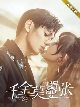 《千金莫嚣张》：这小说的脑洞，我跪了！够不够野？