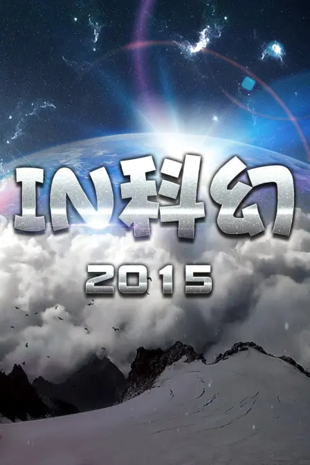《IN科幻2015》：年度硬核科幻集锦，脑洞炸裂，看完怀疑人生！