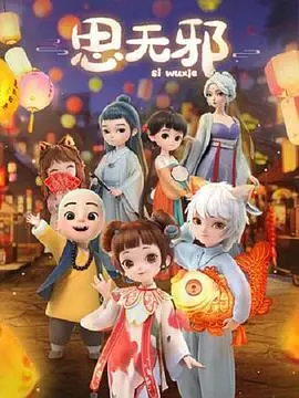 《思无邪》：国产剧也能拍出这深度？看完我只想说：救赎！