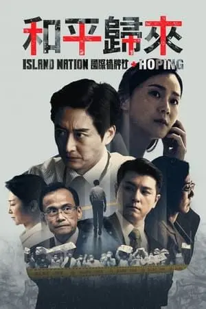 《和平归来》：这场生死时速，比任何奇葩恋情都来得惊心动魄！