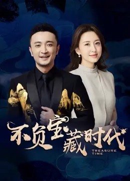 《不负宝藏时代》：不靠谱的寻宝之旅，这力量之戒是来搞笑的吧？