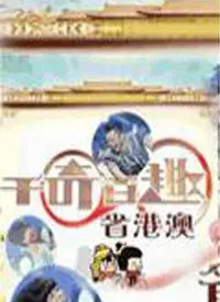 《千奇百趣省港澳》：笑到头掉！这三个地方的风土人情，被他们玩坏了！
