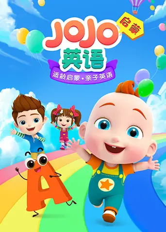 《JoJo英语启蒙》：让孩子爱上英语的秘密武器，游戏竞技中激发学习潜能