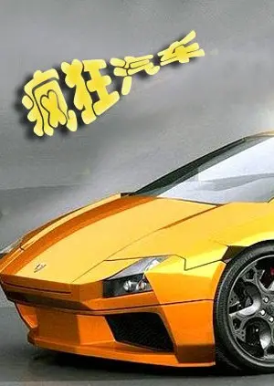 《疯狂汽车》：当速度与激情遇上脑洞大开！这国产动画绝了！