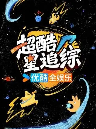《超酷星追综》：这“日版综艺”也太敢玩了吧！看完我直呼：宝藏综艺！