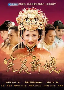 《完美新娘》：这‘完美’的背后隐藏着什么惊天秘密？还是只是‘金玉其外败絮其中’？