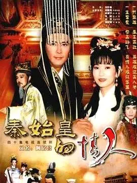 《秦始皇与阿房女》：史诗巨制再现帝王情殇，烽火乱世中的爱恨纠葛，一段被时光尘封的传奇！