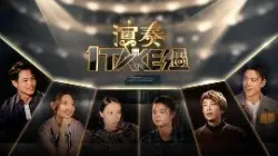 《演奏1 Take过》：别被这警匪片的名字骗了！它比你想象的更硬核、更炸裂！