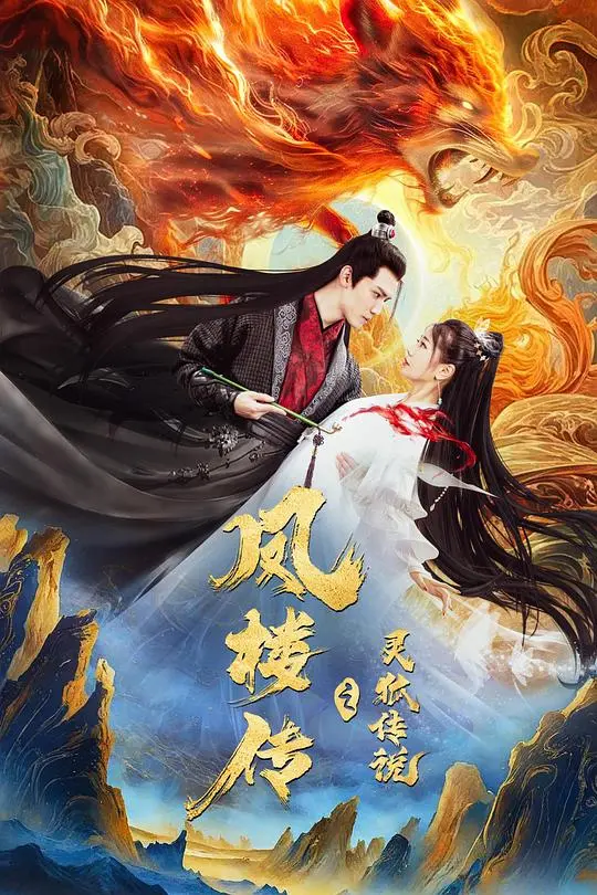 《凤楼传之灵狐传说》：古风奇幻下的爱恨纠葛，狐妖与人间的宿命羁绊