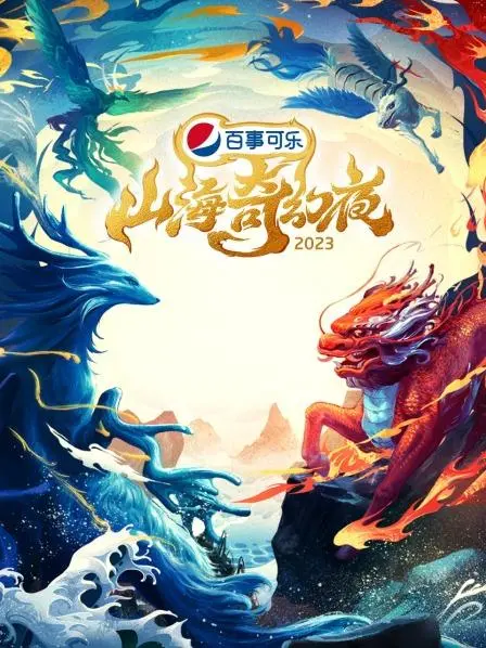 《山海奇幻夜2023 纯享版》：这‘神话’特效‘炸裂’！看完我直接‘惊掉下巴’，‘你是我的命运’也不过如此！