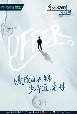 《令人心动的offer 第三季》：职场新人炼狱还是“内卷”样本？真实的打工人写照！