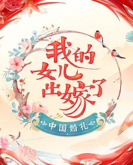 《中国婚礼 婚礼实录》：见证爱情的千姿百态，一场关于“家”的温情叙事