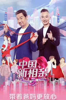 《中国新相亲4》：当现实主义遇上爱情，这届素人太敢玩了！