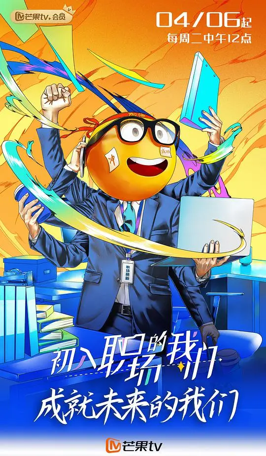 《初入职场的我们（周末版）》：职场小白的血泪史，比Detective drama还刺激！