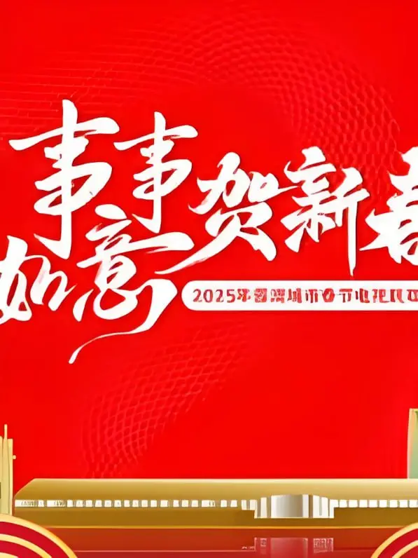 《2025蓉澳城市春晚》：这“ 战斗 ”力十足的晚会，能把你的笑点原地炸翻！