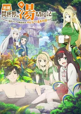 《异世界温泉开拓记》：笑到喷饭的日漫！从零开始建造你的梦幻温泉帝国！