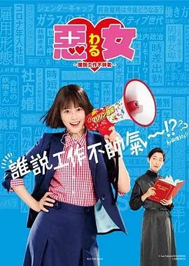 《恶女～谁说工作不酷的？》：看平凡打工人变身超能力者，这不比996刺激多了！