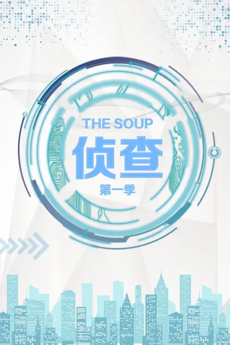 《The Soup 侦查 第一季》：恋爱爆料大会！这档节目，专治各种不服！