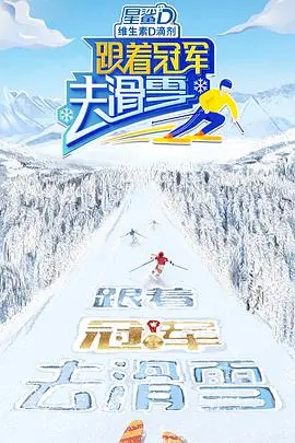 《跟着冠军去滑雪》：看高手如何征服雪山，这不只是滑雪，这是对极限的挑战！