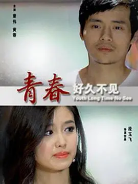 《青春好久不见》：那些年，我们一起追的女孩，如今还在吗？