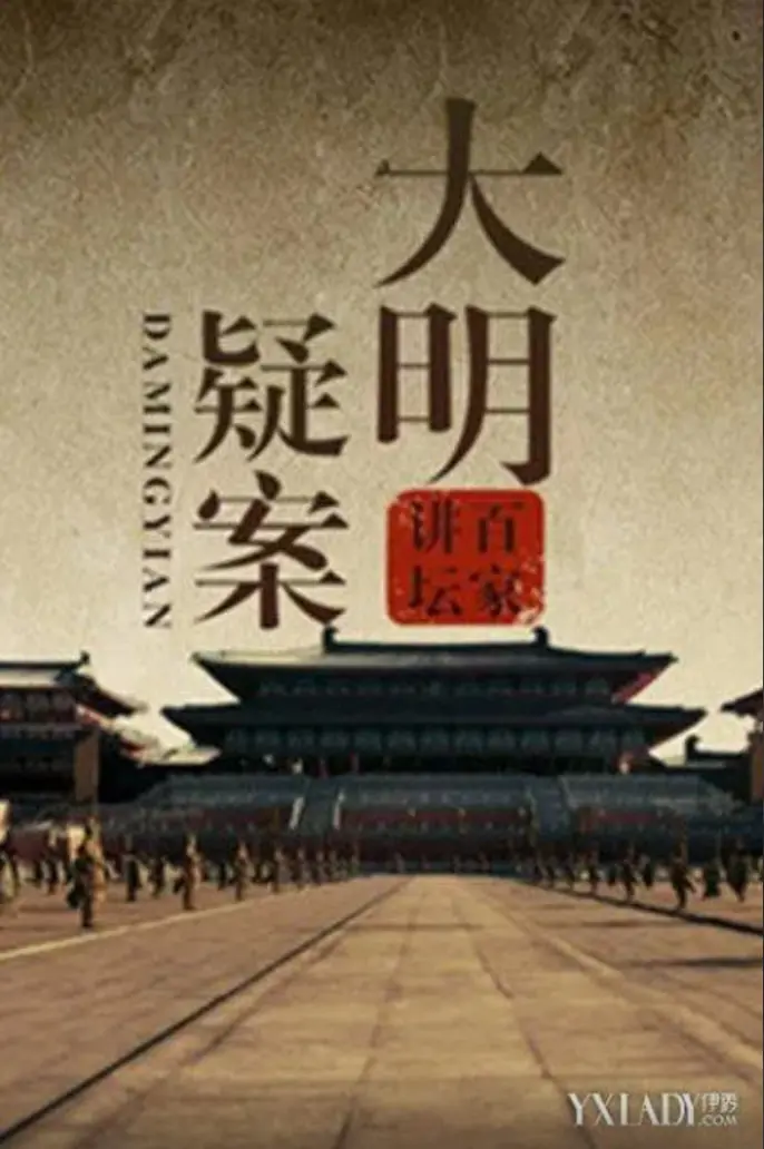 百家讲坛：大明疑案——揭秘那段扑朔迷离的“现代爱情”宫廷秘史