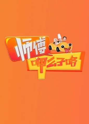《师傅呷么子咯》：这口“苍蝇馆子”的烟火气，是真香还是‘为常客提供慷慨的服务’？