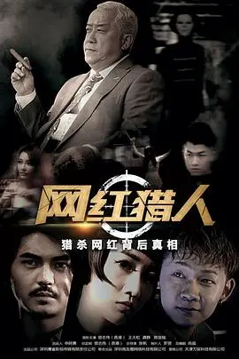 《网红猎人》：揭秘流量时代的生存法则，一场关于真实与虚假的犀利讽刺