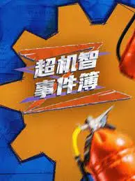 《超机智事件簿》：烧脑推理的极致盛宴，一场智商与勇气的终极对决
