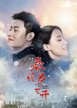 《春暖花又开》：这部剧太上头了！国产剧的‘治愈系’天花板，赶紧给我看！