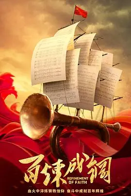 《百炼成钢》DVD版：热血征程，家国情怀拉满，看得我热泪盈眶！