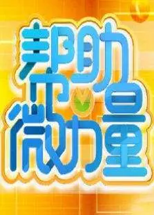《帮助微力量》：让孩子开口说英语？这部少儿英语动画片是真的牛！