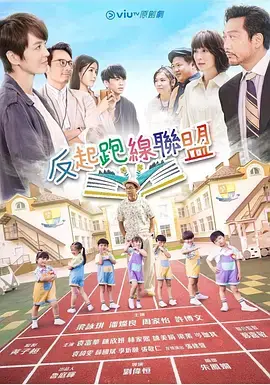 《反起跑线联盟》：拼娃不如拼自己？当妈的看完直呼‘太真实’！