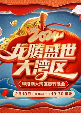 2024广东春晚 海报