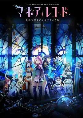 《魔法纪录：魔法少女小圆外传》：治愈与绝望的交织，暗黑童话的奇幻延续