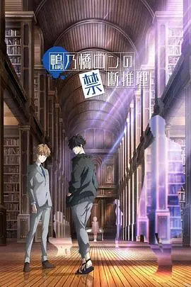《鸭乃桥论的禁忌推理》：当“熟女逆袭”遇上变态推理，这脑洞我给满分！