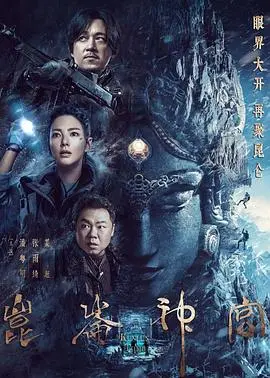 《昆仑神宫》：盗墓界的“世界杯”？这探险，我给满分！