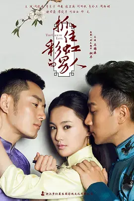《抓住彩虹的男人》：虐恋情深，民国版的“霸道总裁爱上我”？