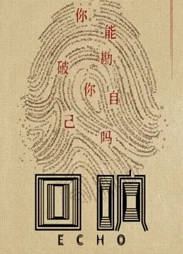 《回响》：迷雾重重！谁是真凶？这部悬疑剧细节多到让人头皮发麻！