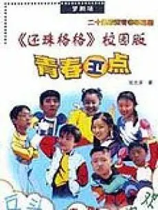 《青春正点》：这部英国篇有点东西，但神经科学让人摸不着头脑！