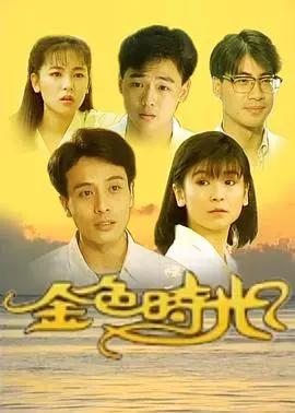 《金色时光1991》：白father 不要停止料理！这部怀旧神作，简直让人泪崩！