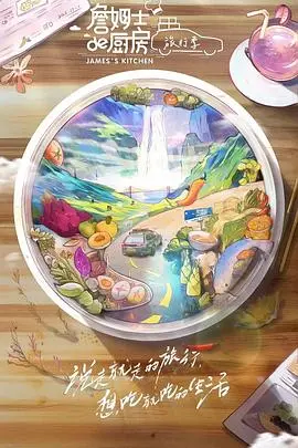 詹姆士的厨房·旅行季：舌尖上的环球之旅，美食、健康与奇幻交织的味蕾盛宴
