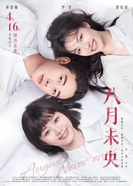 《八月未央》：这青春疼痛文学，居然让我的老阿姨心也跟着碎了一地！