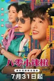 《八零小辣椒》：辣妹子来袭！这部小成本电影，竟藏着我是单身的青春爆笑梗！
