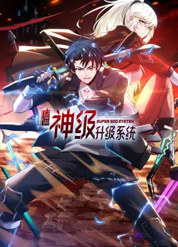 《末世神级升级系统动态漫画第一季》：这剧情，是逼我跪下叫爸爸！